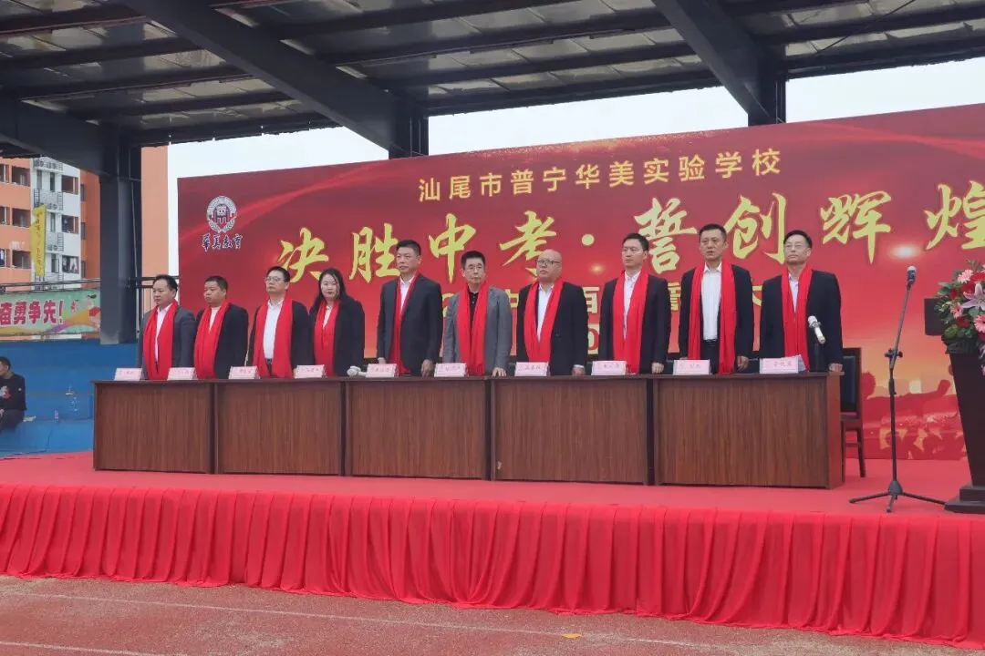 汕尾市普宁华美实验学校中考百天冲刺誓师大会 第20张