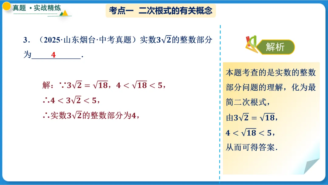 2026年中考数学一轮总复习|第一章数与式 第04讲 二次根式 讲义课件ppt测练|知识点梳理|考点梳理|解题技巧|精准复习 第25张
