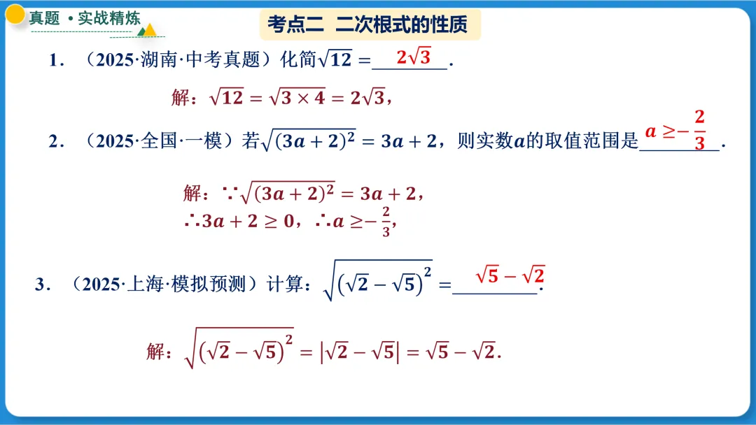 2026年中考数学一轮总复习|第一章数与式 第04讲 二次根式 讲义课件ppt测练|知识点梳理|考点梳理|解题技巧|精准复习 第27张