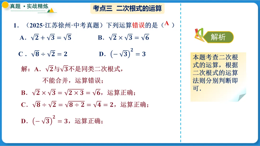 2026年中考数学一轮总复习|第一章数与式 第04讲 二次根式 讲义课件ppt测练|知识点梳理|考点梳理|解题技巧|精准复习 第29张