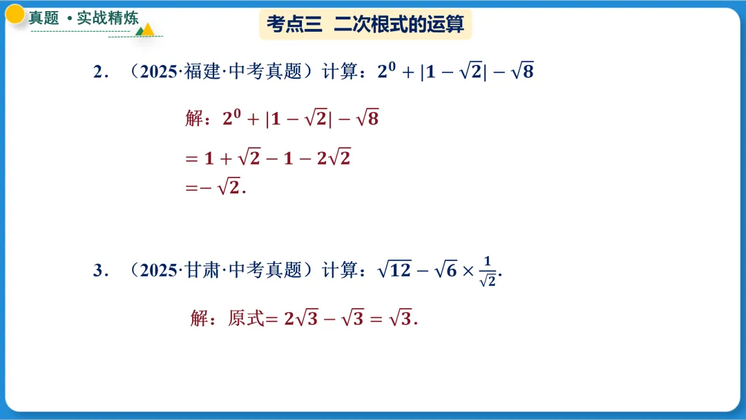 2026年中考数学一轮总复习|第一章数与式 第04讲 二次根式 讲义课件ppt测练|知识点梳理|考点梳理|解题技巧|精准复习 第30张
