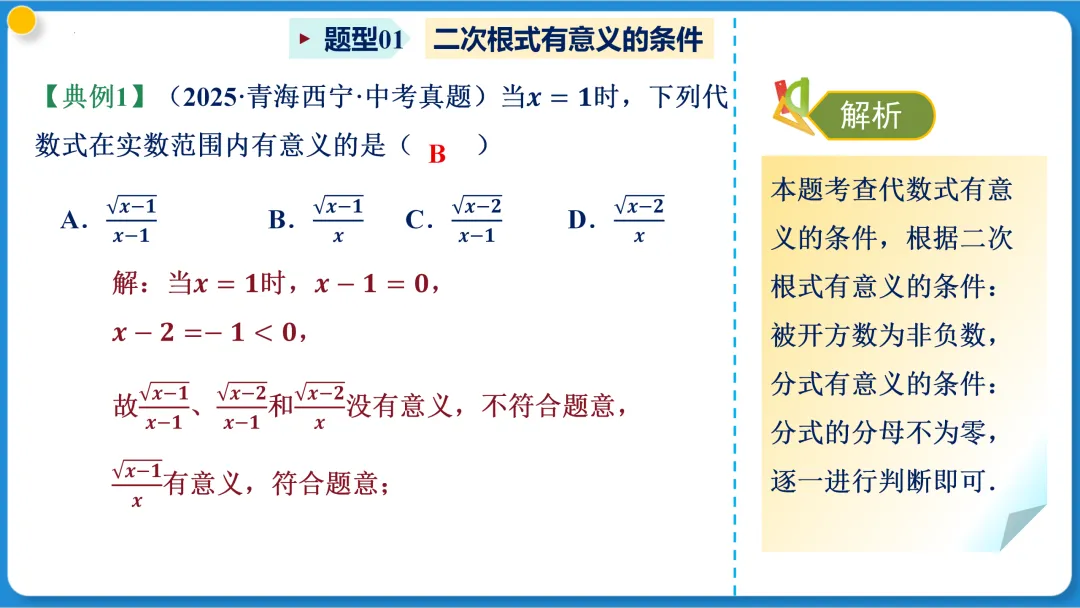 2026年中考数学一轮总复习|第一章数与式 第04讲 二次根式 讲义课件ppt测练|知识点梳理|考点梳理|解题技巧|精准复习 第34张