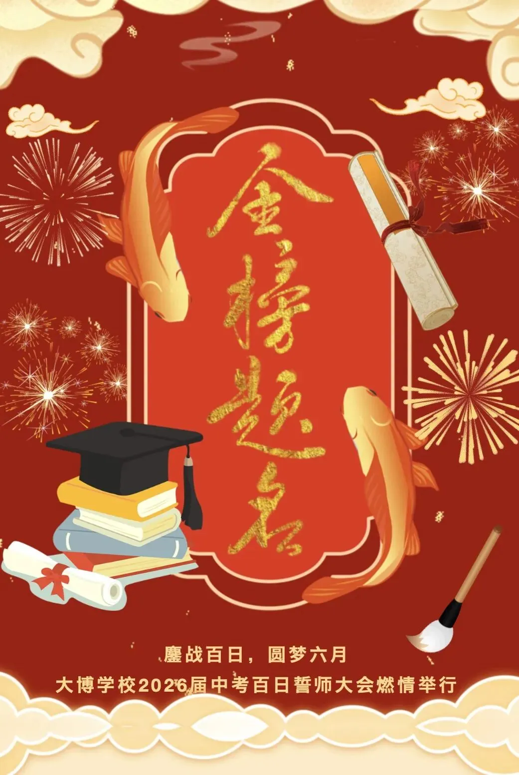 鏖战百日,圆梦六月|大博学校2026届中考百日誓师大会燃情举行 第1张