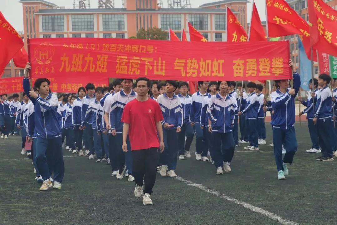 汕尾市普宁华美实验学校中考百天冲刺誓师大会 第31张