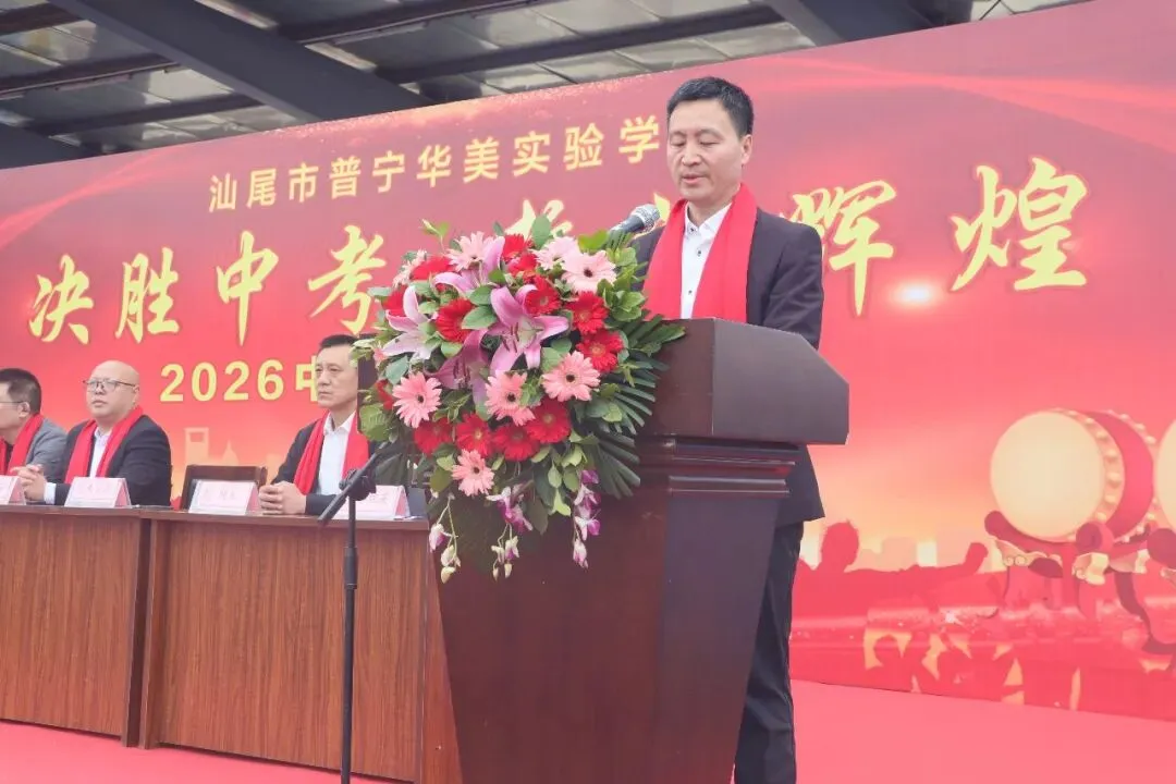 汕尾市普宁华美实验学校中考百天冲刺誓师大会 第35张