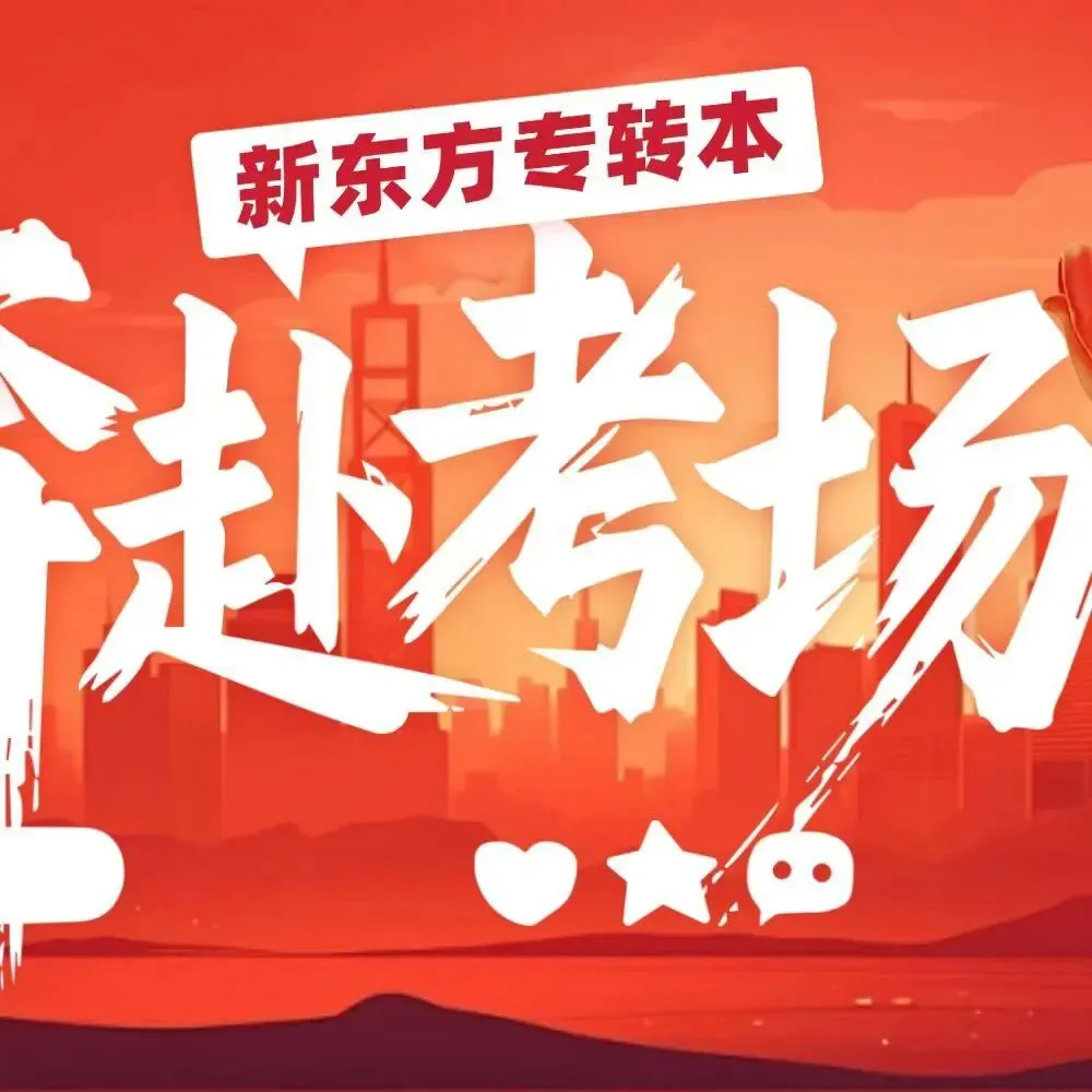 今年三年制专转本真题&新东方练习对比,巧遇太多~ 第4张