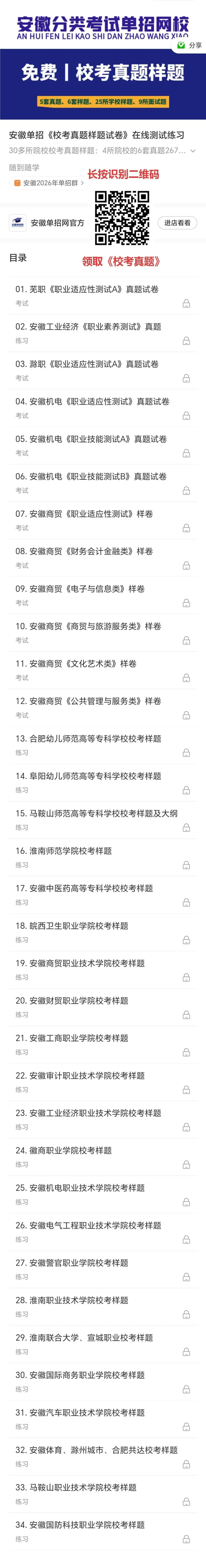 30余所丨安徽2026年单招《校考真题》在线免费刷题 第1张