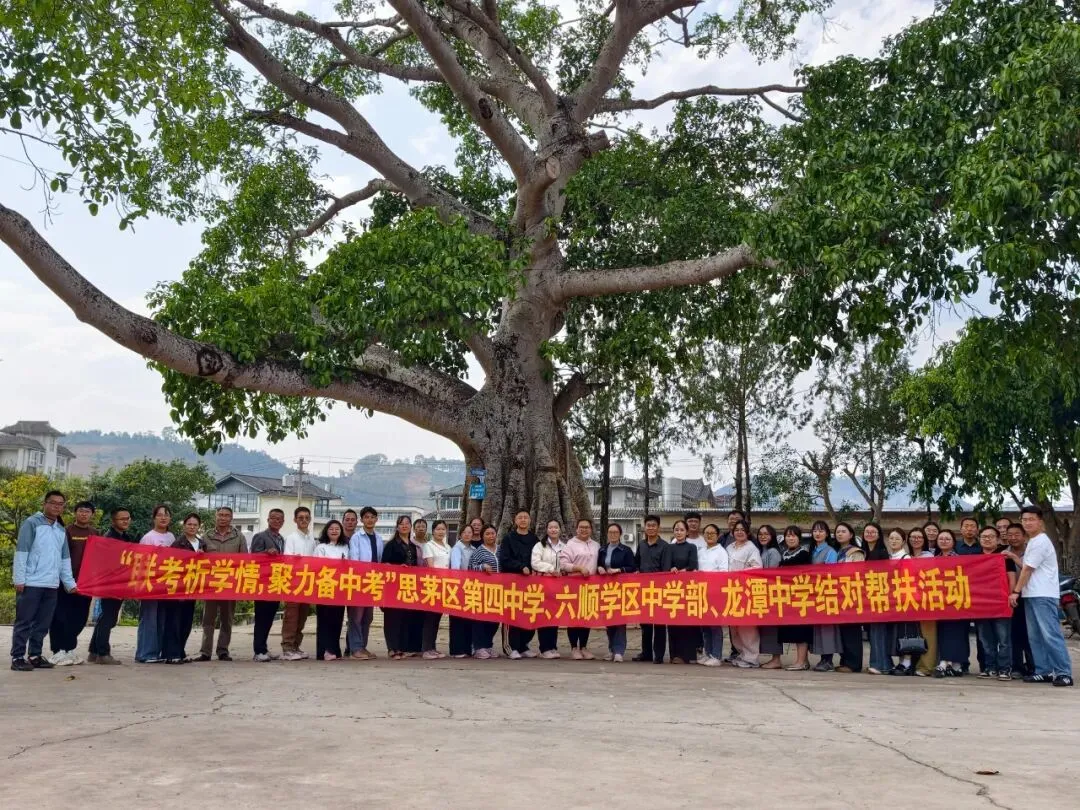 联考析学情 聚力备中考——思茅四中、龙潭中学、六顺中学三校结对帮扶,共绘教育新图景 第2张