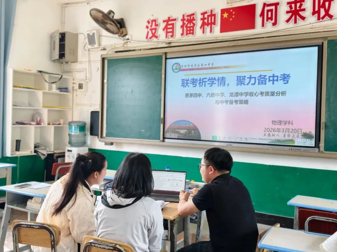 联考析学情 聚力备中考——思茅四中、龙潭中学、六顺中学三校结对帮扶,共绘教育新图景 第8张