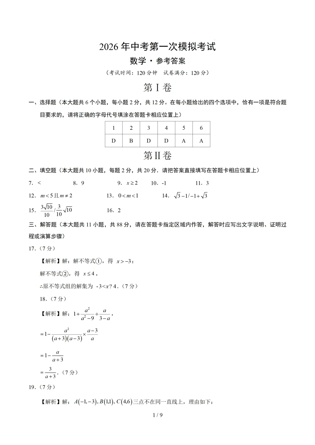 江苏省南京市2026年中考第一次模拟考试提分卷 第3张