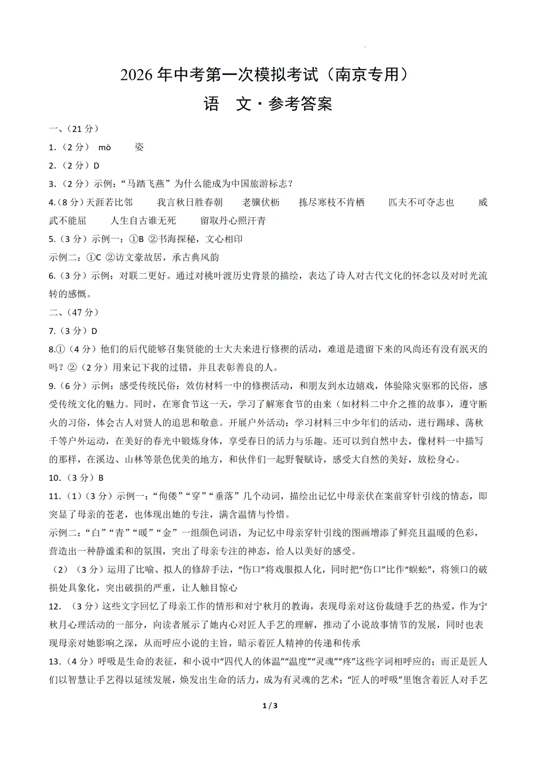 江苏省南京市2026年中考第一次模拟考试提分卷 第6张