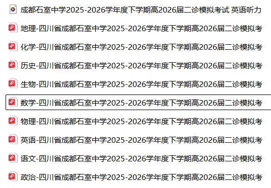 【高三】模考丨四川省成都石室中学2025-2026学年度下学期高2026届二诊考 第4张