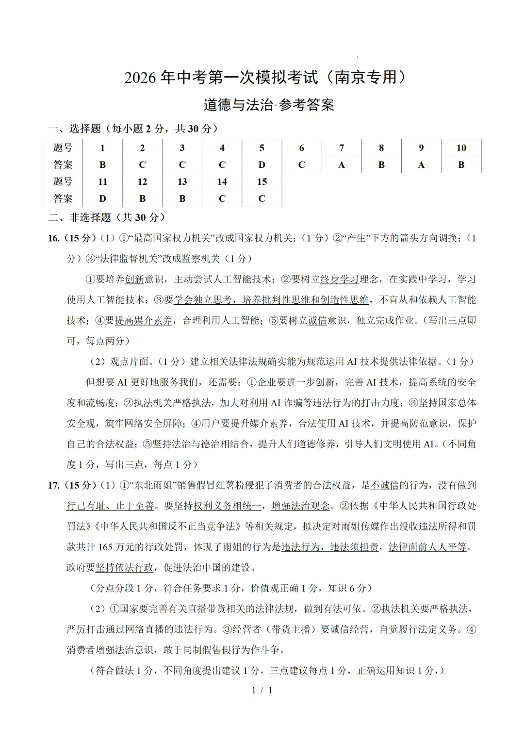 江苏省南京市2026年中考第一次模拟考试提分卷 第18张