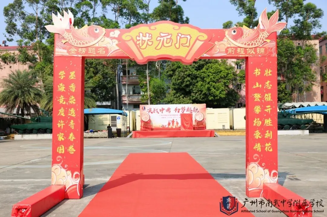 决战中考,为梦起航 | 广州市南武中学附属学校初三百日誓师暨拓展实践活动纪实 第18张