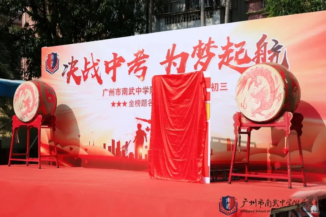 决战中考,为梦起航 | 广州市南武中学附属学校初三百日誓师暨拓展实践活动纪实 第19张