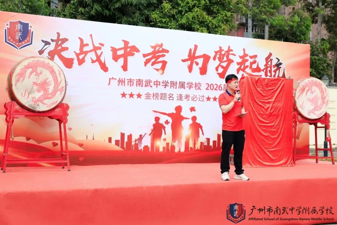 决战中考,为梦起航 | 广州市南武中学附属学校初三百日誓师暨拓展实践活动纪实 第20张