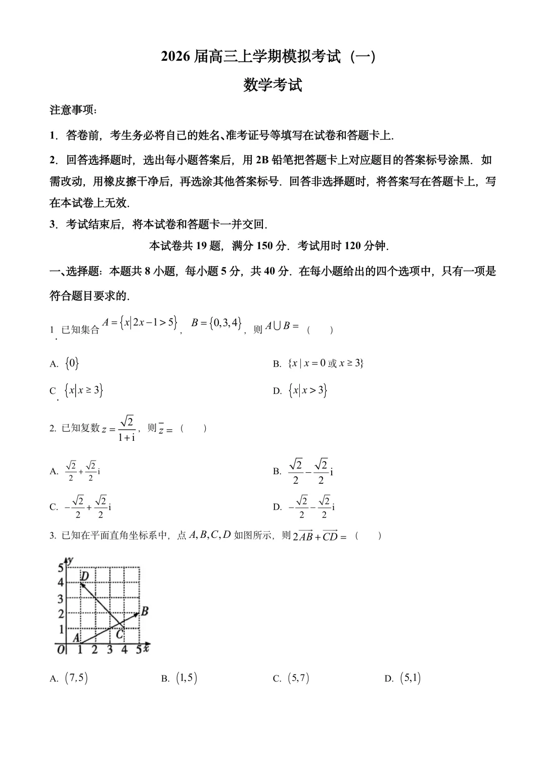 河北省名校协作体2026届高三上学期模拟考试(一) 第1张