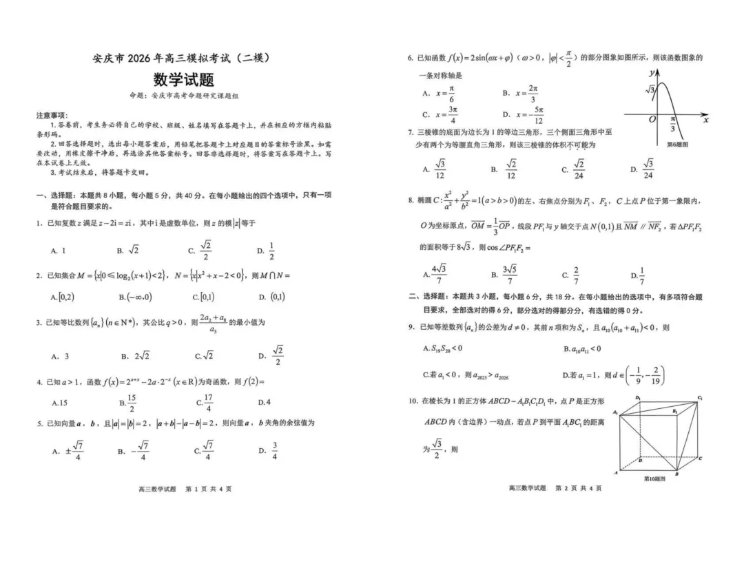 安徽省安庆市2026届高三下学期3月模拟考试(安庆二模) 第1张