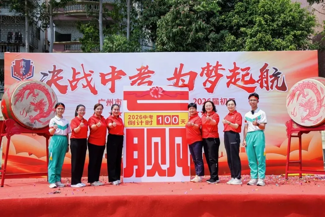 决战中考,为梦起航 | 广州市南武中学附属学校初三百日誓师暨拓展实践活动纪实 第48张