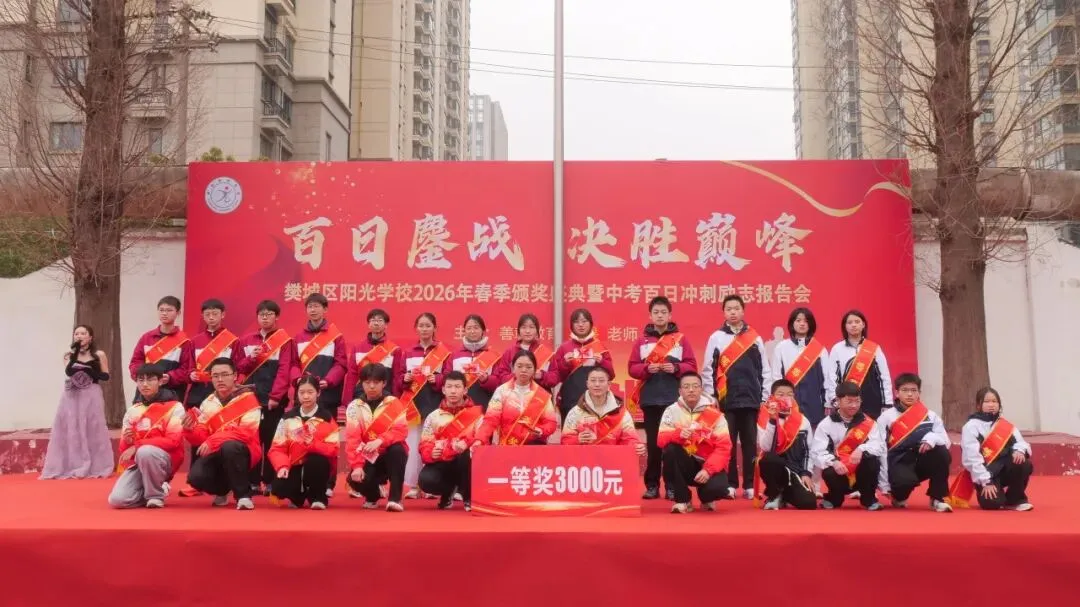 2026年春季颁奖盛典暨中考百日冲刺励志报告会 第14张