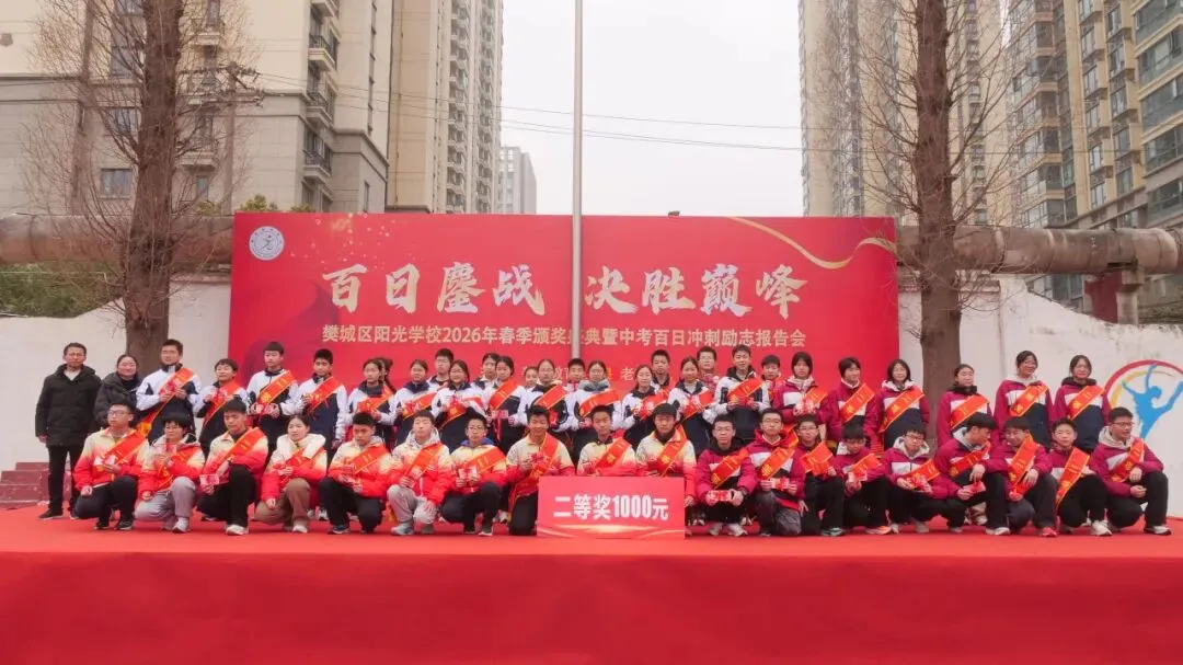 2026年春季颁奖盛典暨中考百日冲刺励志报告会 第16张