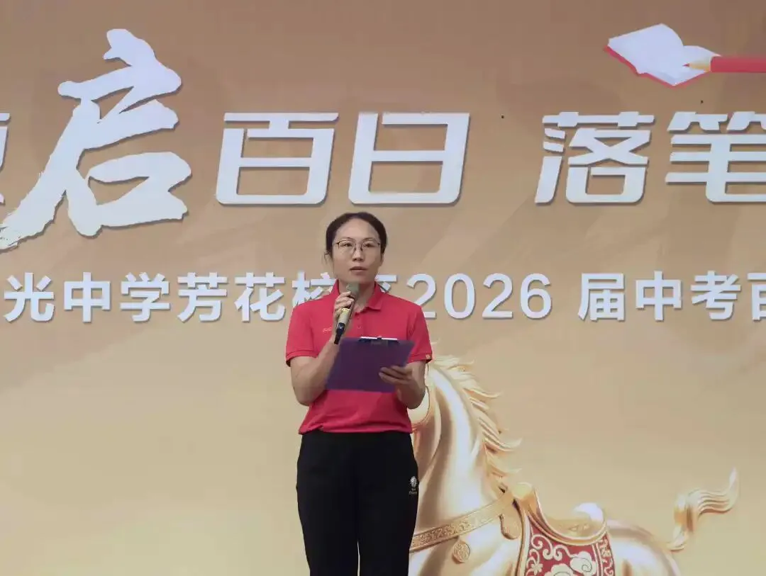 百日逐光,中考必胜——真光中学初中部芳花校区2026届中考百日誓师大会圆满举行 第17张