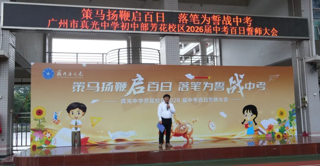 百日逐光,中考必胜——真光中学初中部芳花校区2026届中考百日誓师大会圆满举行 第20张