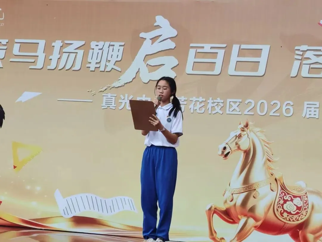 百日逐光,中考必胜——真光中学初中部芳花校区2026届中考百日誓师大会圆满举行 第24张