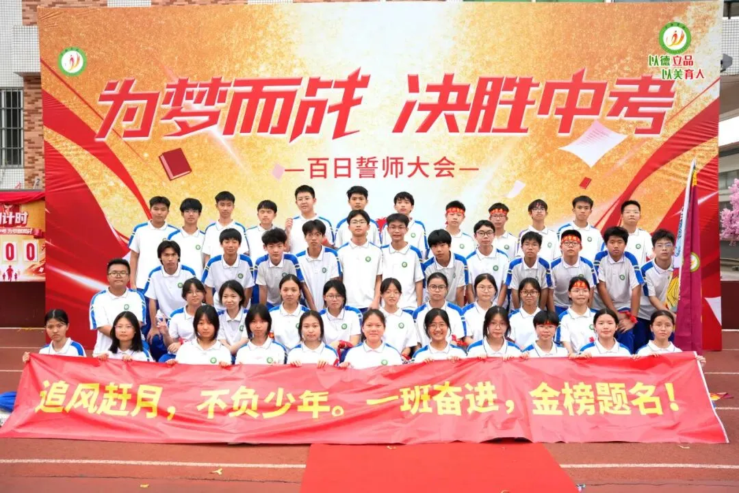 【万翔 · 活动】为梦而战,决胜中考——广州市番禺区万翔学校百日誓师活动 第108张