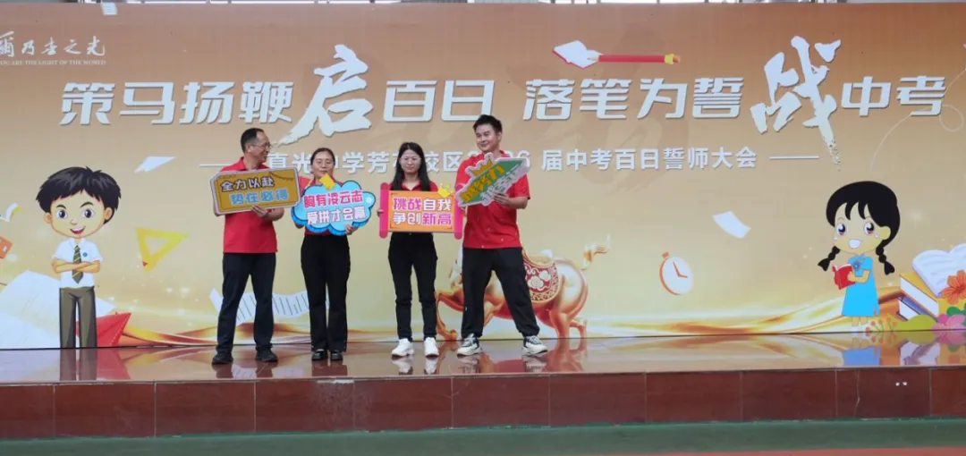 百日逐光,中考必胜——真光中学初中部芳花校区2026届中考百日誓师大会圆满举行 第31张