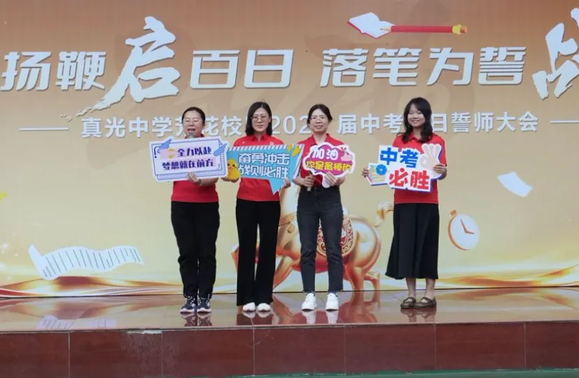 百日逐光,中考必胜——真光中学初中部芳花校区2026届中考百日誓师大会圆满举行 第32张