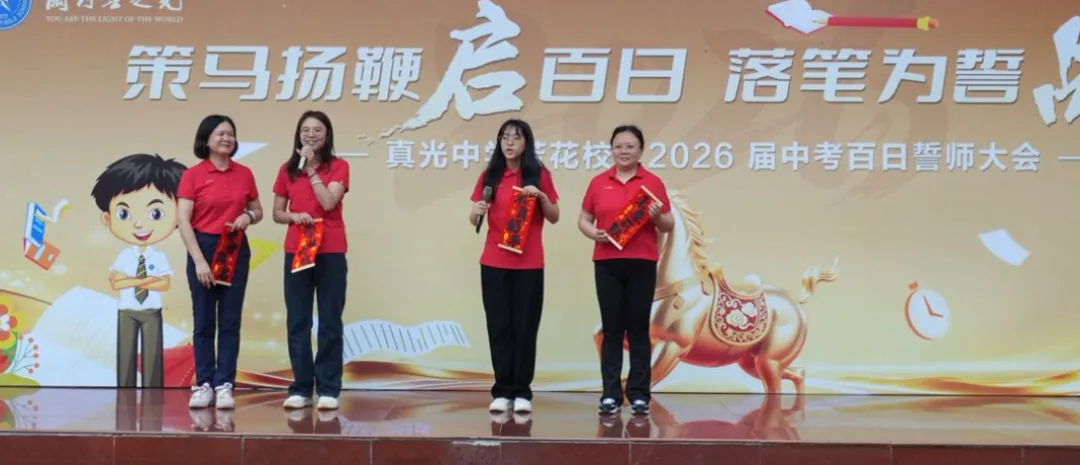 百日逐光,中考必胜——真光中学初中部芳花校区2026届中考百日誓师大会圆满举行 第33张