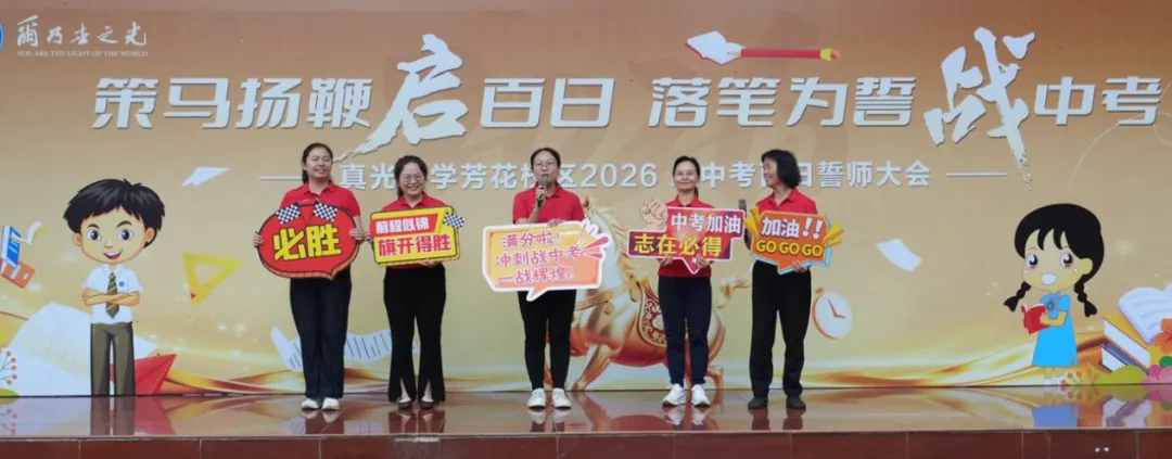 百日逐光,中考必胜——真光中学初中部芳花校区2026届中考百日誓师大会圆满举行 第35张
