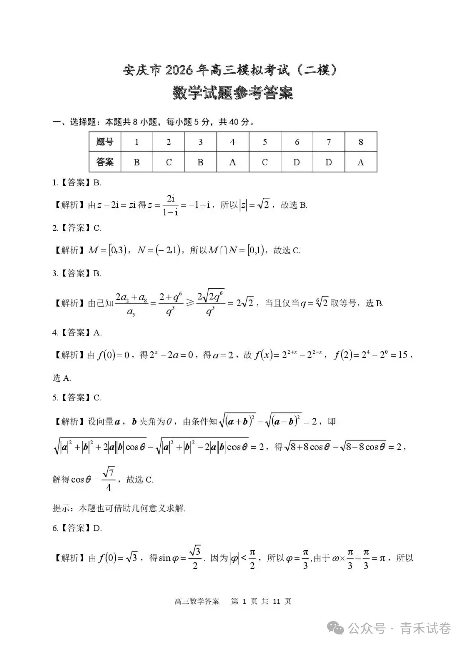 安徽省安庆市2026年高三模拟考试(安庆二模)试卷及答案 第12张