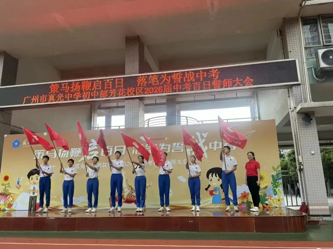 百日逐光,中考必胜——真光中学初中部芳花校区2026届中考百日誓师大会圆满举行 第38张