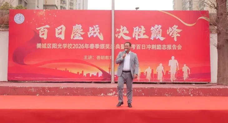 2026年春季颁奖盛典暨中考百日冲刺励志报告会 第38张