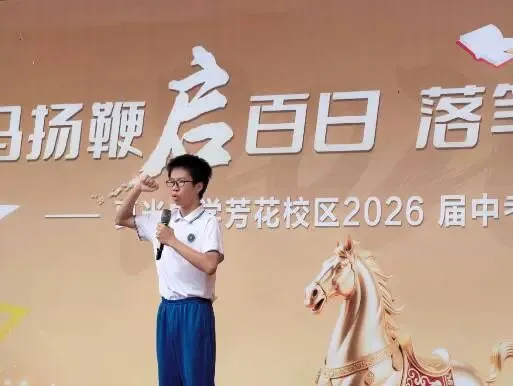 百日逐光,中考必胜——真光中学初中部芳花校区2026届中考百日誓师大会圆满举行 第42张