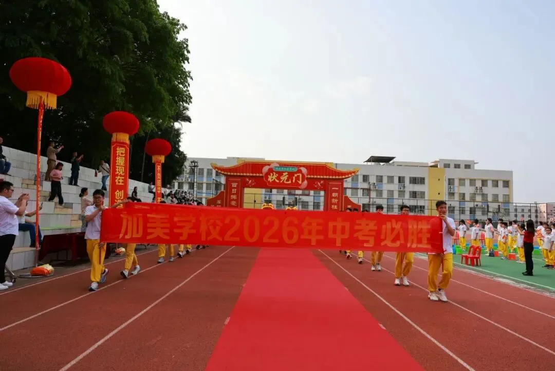 凝心聚力迎中考 踌躇满志展雄风——记加美学校2026年中考百日誓师大会 第6张