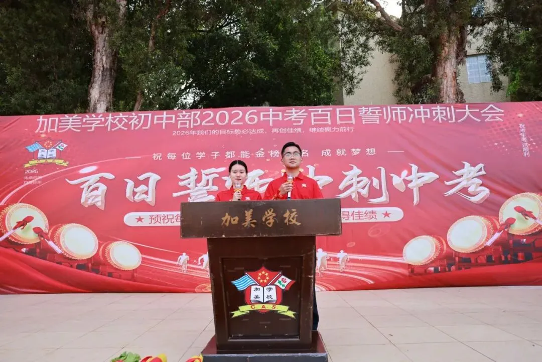 凝心聚力迎中考 踌躇满志展雄风——记加美学校2026年中考百日誓师大会 第9张