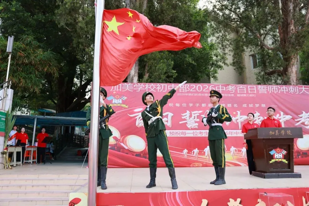 凝心聚力迎中考 踌躇满志展雄风——记加美学校2026年中考百日誓师大会 第19张