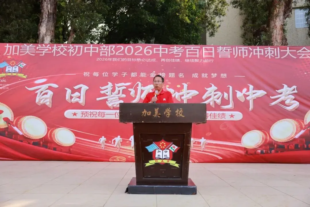 凝心聚力迎中考 踌躇满志展雄风——记加美学校2026年中考百日誓师大会 第22张