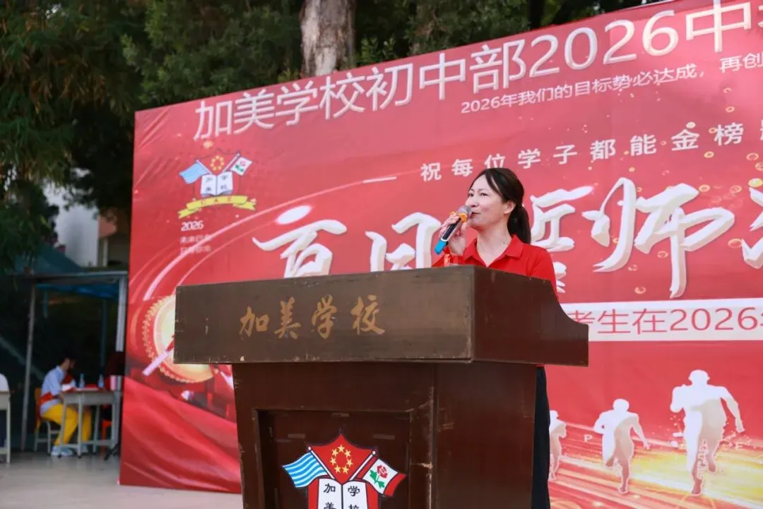 凝心聚力迎中考 踌躇满志展雄风——记加美学校2026年中考百日誓师大会 第23张