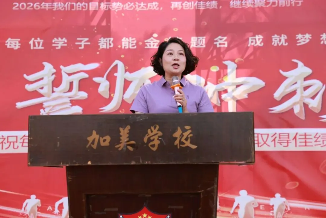 凝心聚力迎中考 踌躇满志展雄风——记加美学校2026年中考百日誓师大会 第27张