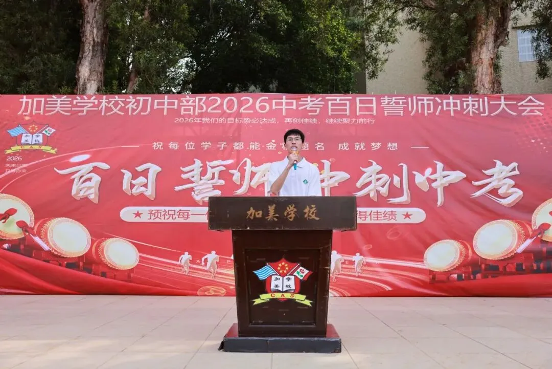 凝心聚力迎中考 踌躇满志展雄风——记加美学校2026年中考百日誓师大会 第40张