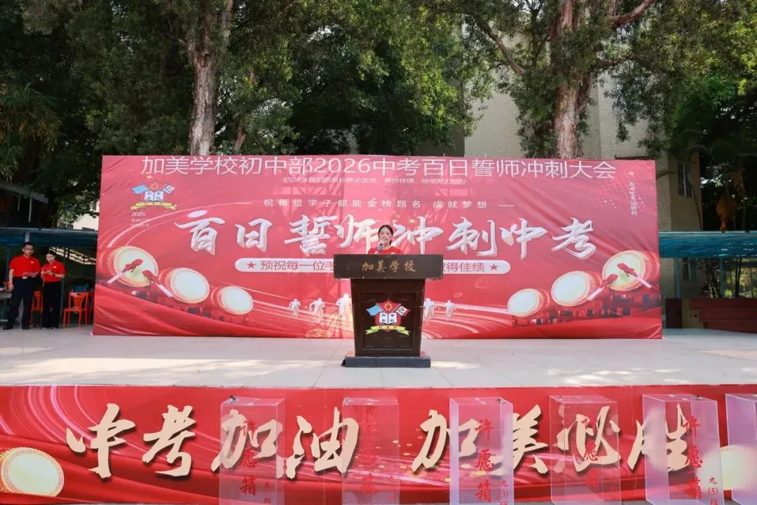 凝心聚力迎中考 踌躇满志展雄风——记加美学校2026年中考百日誓师大会 第41张