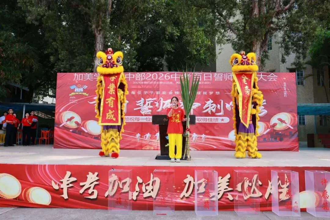 凝心聚力迎中考 踌躇满志展雄风——记加美学校2026年中考百日誓师大会 第42张