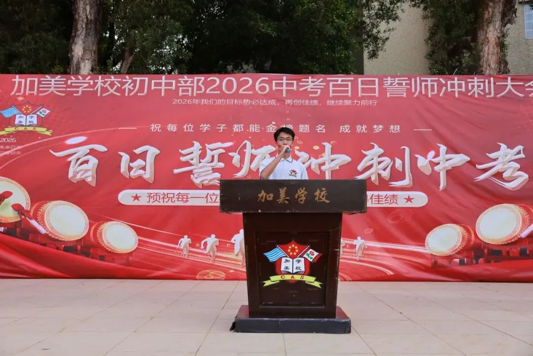 凝心聚力迎中考 踌躇满志展雄风——记加美学校2026年中考百日誓师大会 第43张
