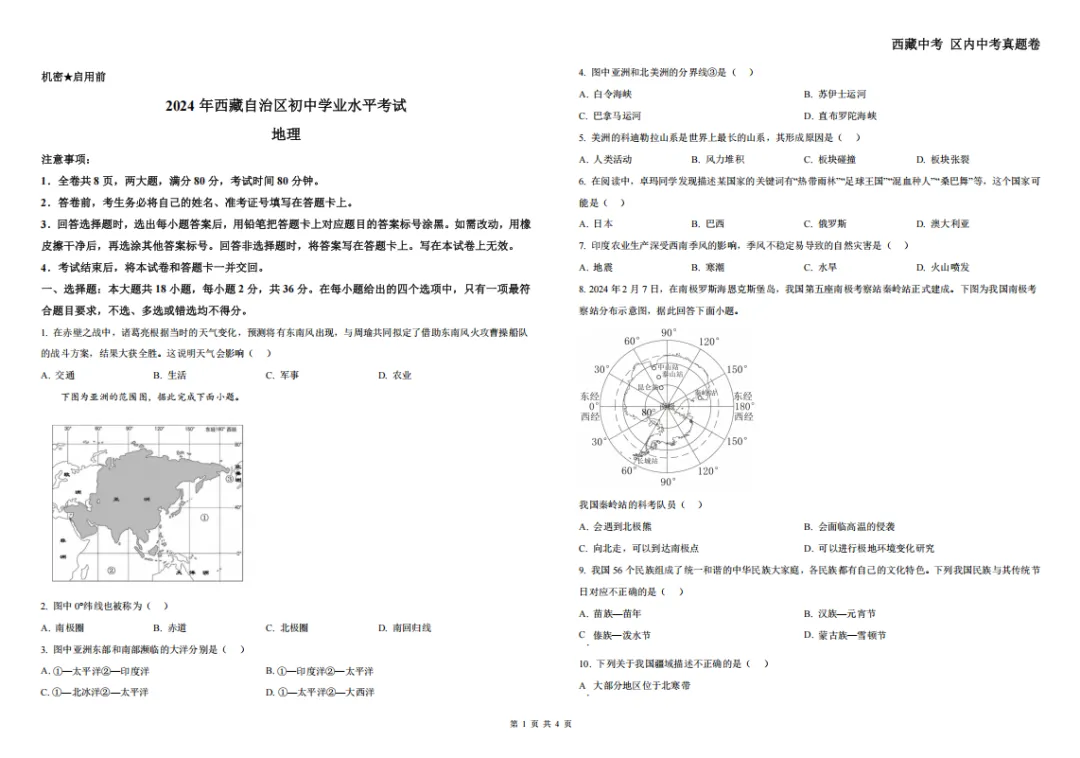 24年西藏中考真题卷——地理 第3张