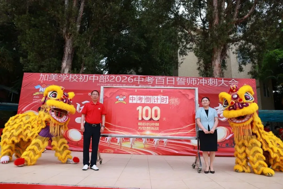 凝心聚力迎中考 踌躇满志展雄风——记加美学校2026年中考百日誓师大会 第53张