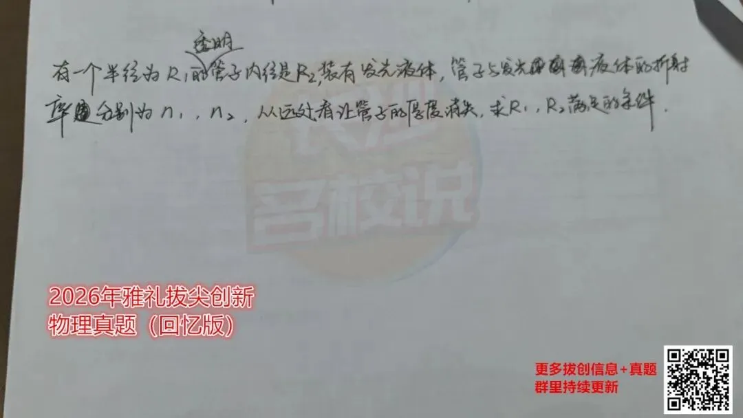 独家!2026年长郡、雅礼拔尖创新选拔真题流出(回忆版) 第5张 独家!2026年长郡、雅礼拔尖创新选拔真题流出(回忆版) 第5张